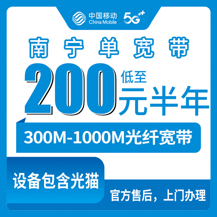 2026年8月27日广西壮族自治区移动单宽带怎么选？300M到1000M八档套餐实测分享
