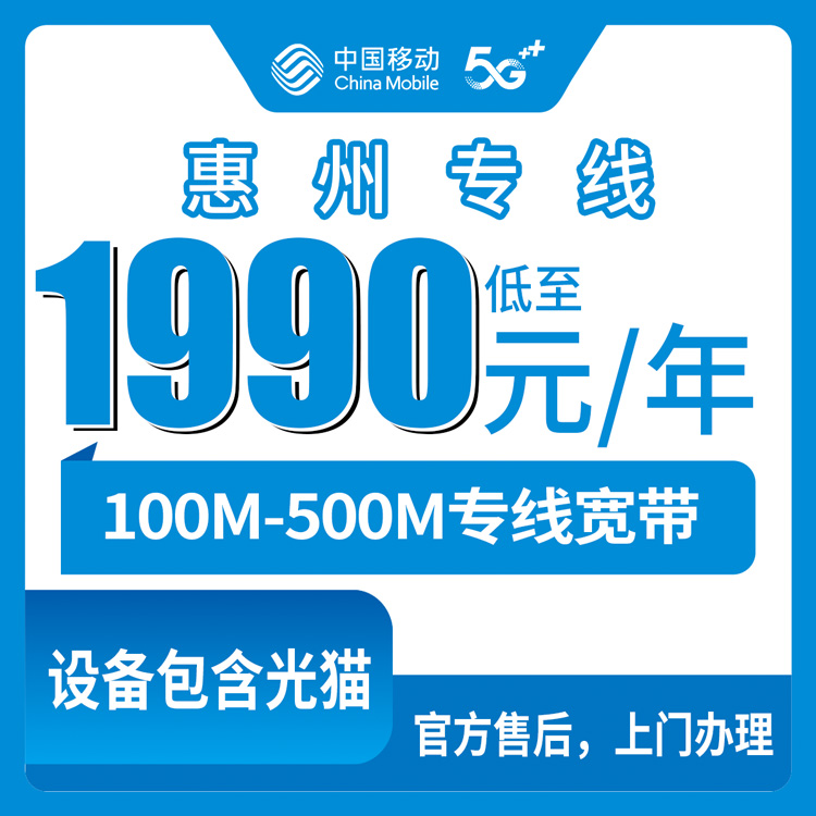 2026年8月广东惠州惠东县移动专线宽带实测：1990-8990元包年怎么选最不亏？