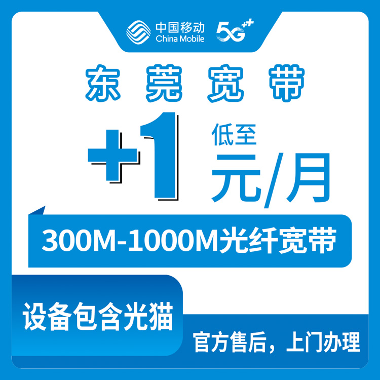 2026年8月29日东莞南城移动存量宽带攻略：1元/月加装千兆，老号码这样办最省钱