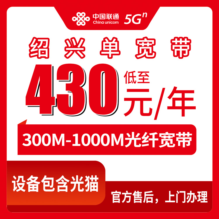2026年8月26日浙江省绍兴诸暨市联通宽带包年套餐攻略，300M到1000M真实体验分享