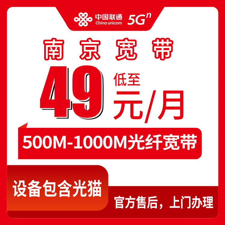 2026年8月28日南京鼓楼区联通宽带怎么选？月包49元起500M-1000M真实测评干货
