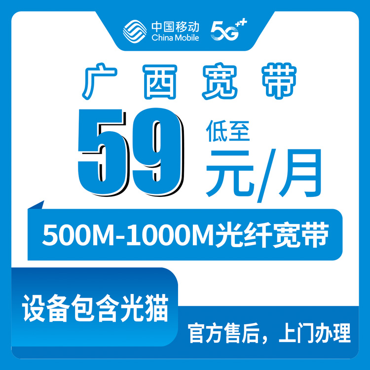 2026年8月27日广西百色移动宽带怎么选？59元到109元月包套餐真实体验分享