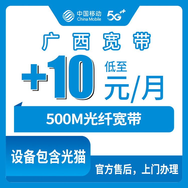 2026年8月28日南宁西乡塘区移动存量宽带加装500M，老号码网龄7个月加10元/月值不值？