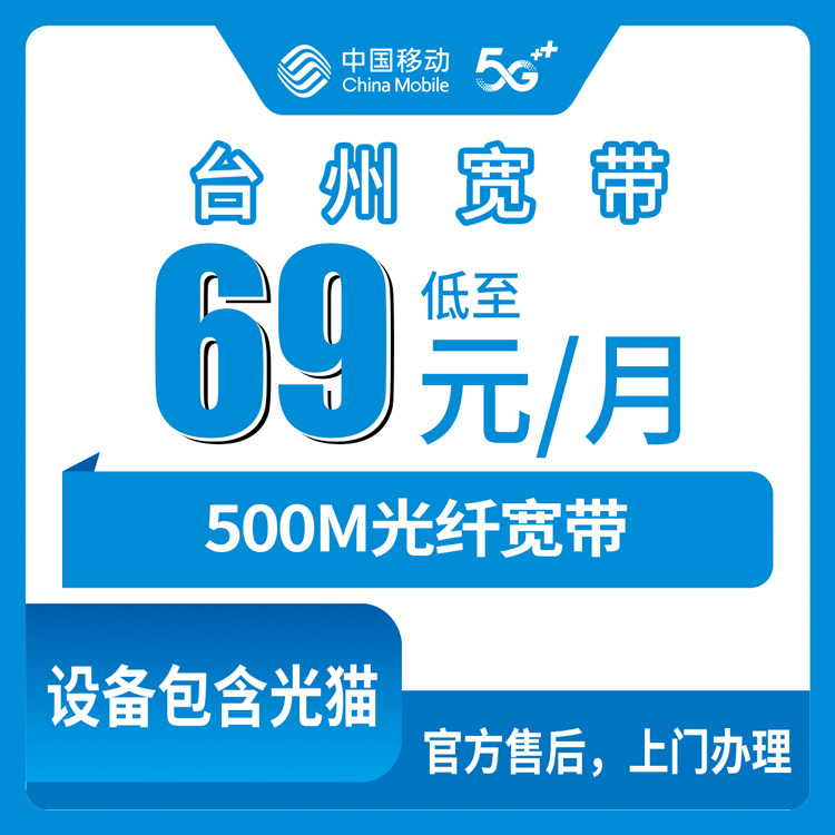 2026年8月28日浙江省台州临海市移动宽带怎么装？69元500M月包套餐实测体验分享