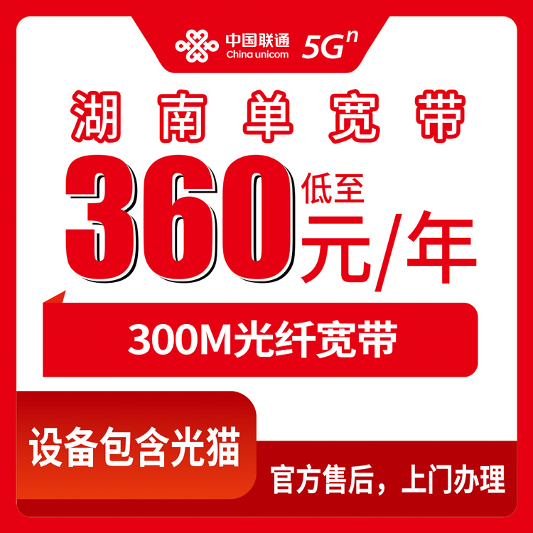 2026年8月30日湖南全省联通宽带360元包年300M，长沙株洲湘潭等14市州老小区城中村都能装