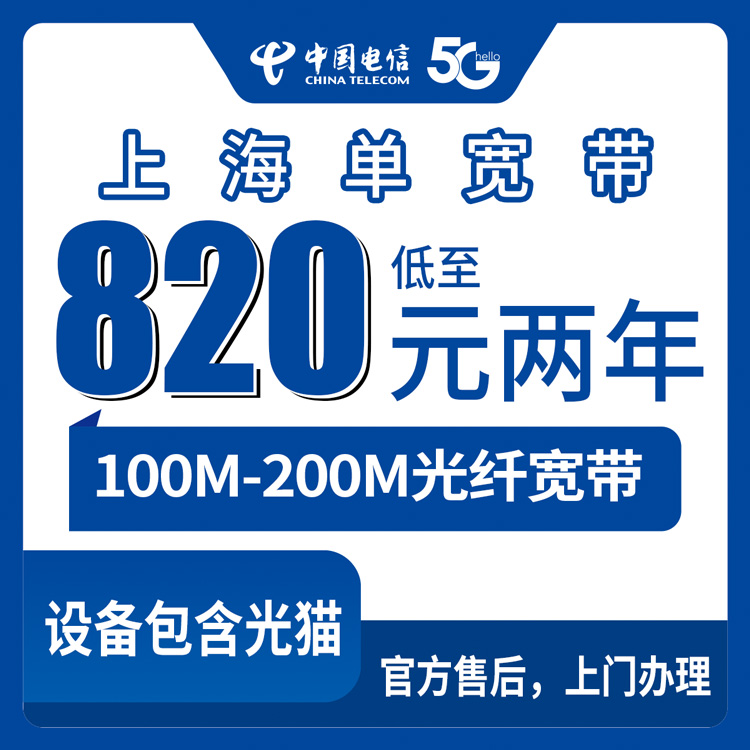 2026年8月27日上海闵行区电信宽带怎么选？单宽820元包两年，100M/200M套餐实测分享