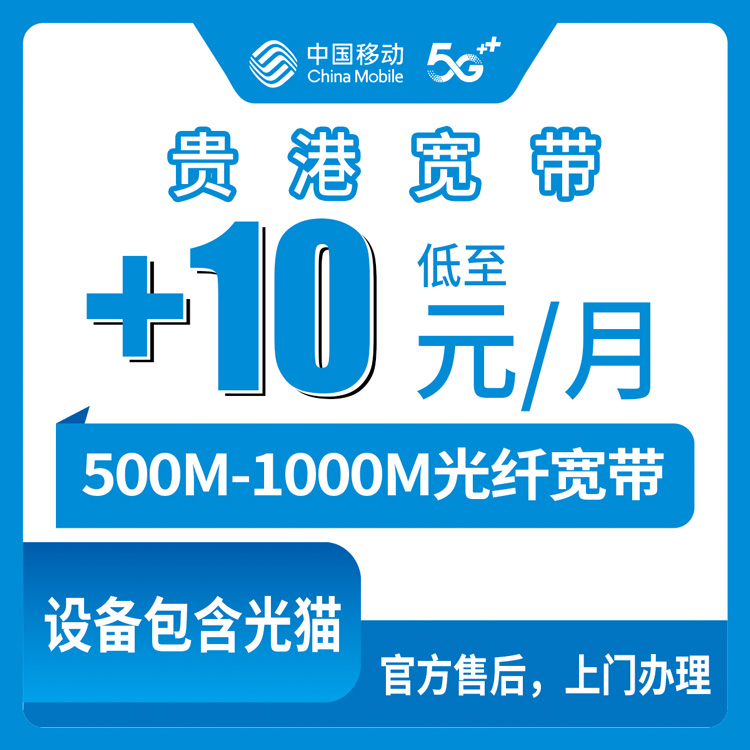 2026年8月30日广西贵港港北区移动老用户加装宽带，月租加10元起升500M，到底划不划算？