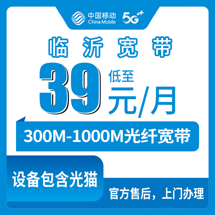 2026年8月27日临沂兰山区移动宽带新装指南：39元300M到159元1000M，融合套餐避坑省钱全攻略