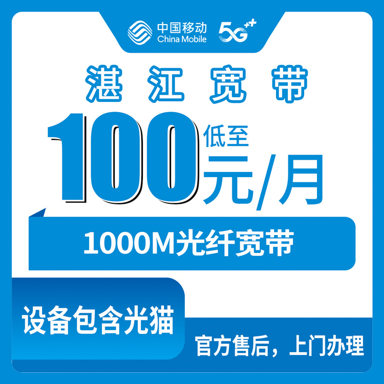 2026年8月27日湛江坡头区移动宽带还能这样办？1000M月包100元起，实测攻略分享