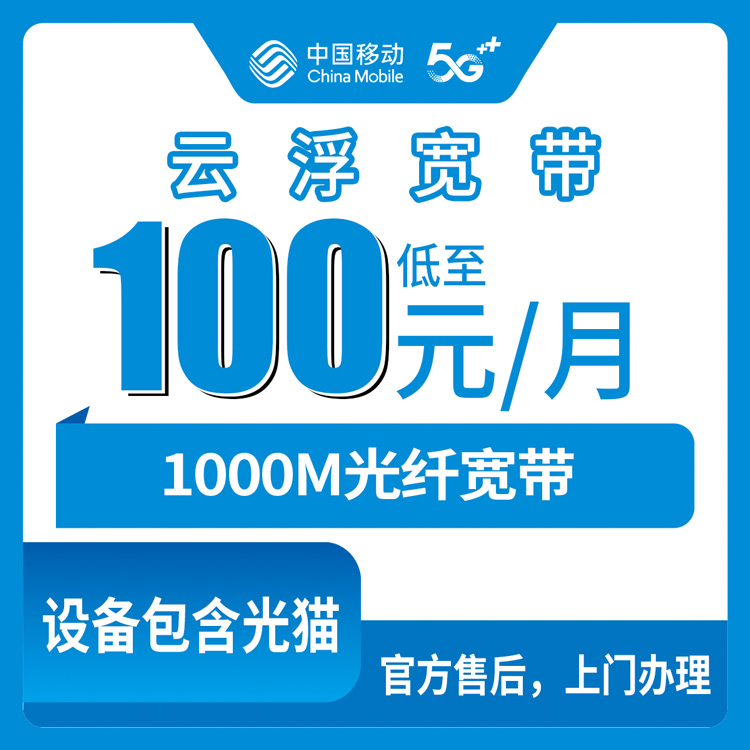 2026年8月29日广东云浮新兴县移动1000M宽带月包套餐实测，办宽带前先看这篇避坑