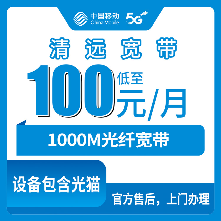 2026年8月27日广东省清远阳山县移动1000M宽带月包100元起，全区县乡镇新装上门实测分享