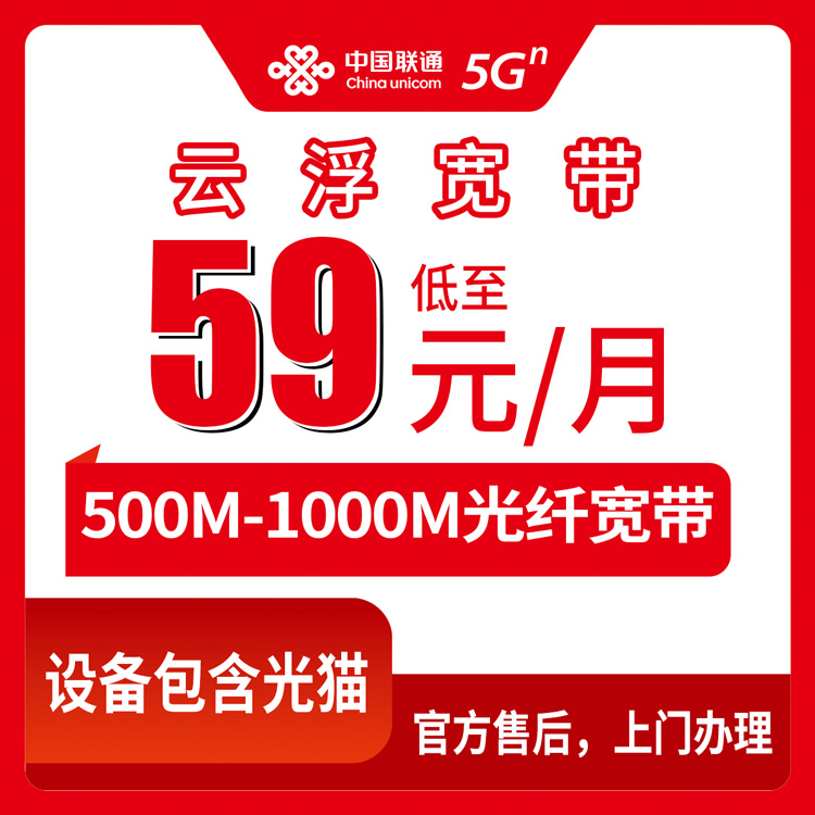 2026年8月28日云浮云安区联通宽带怎么选？月包59元起，500M-1000M实测干货分享