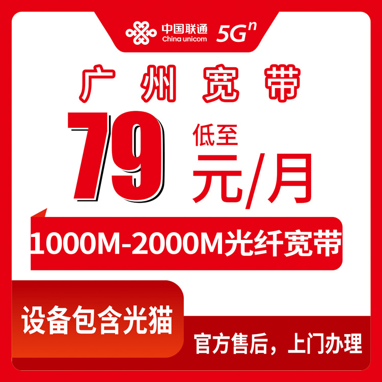 2026年8月28日广东广州番禺区联通宽带月包实测：79元千兆到199元FTTR，安装流程与避坑指南