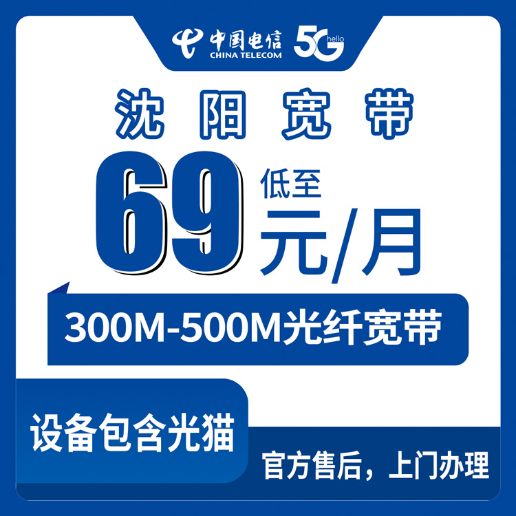 2026年8月27日沈阳皇姑区电信宽带69元起300M/500M月包套餐避坑指南