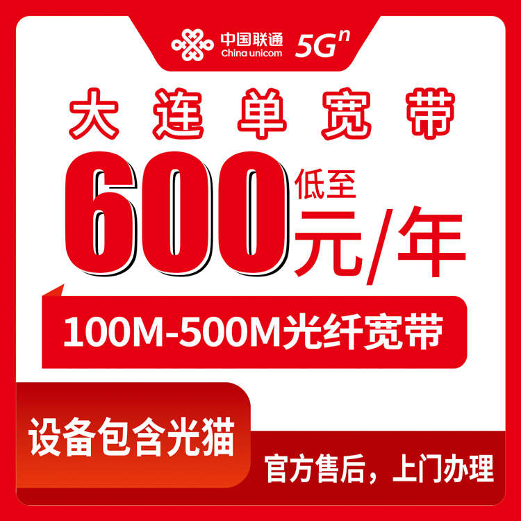 2026年8月大连市联通宽带怎么报装？