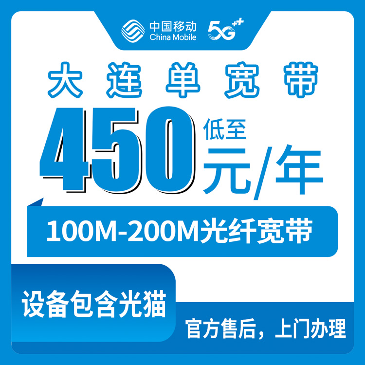 2026年8月27日辽宁省大连市西岗区移动宽带新装，450-1550元包1-5年100-200M，避坑指南与办理攻略