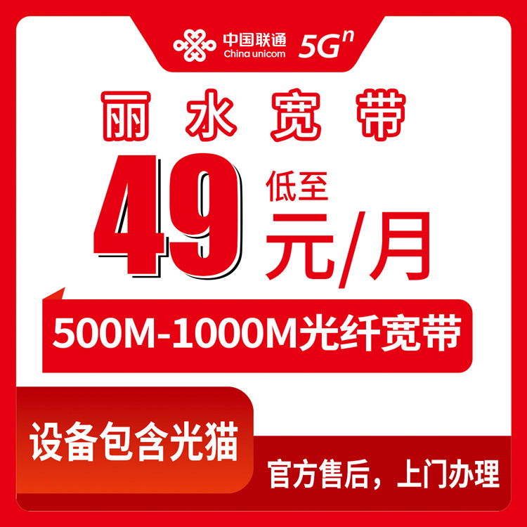 2026年8月30日浙江丽水松阳县联通宽带怎么样？49元月包500M-1000M真实测评