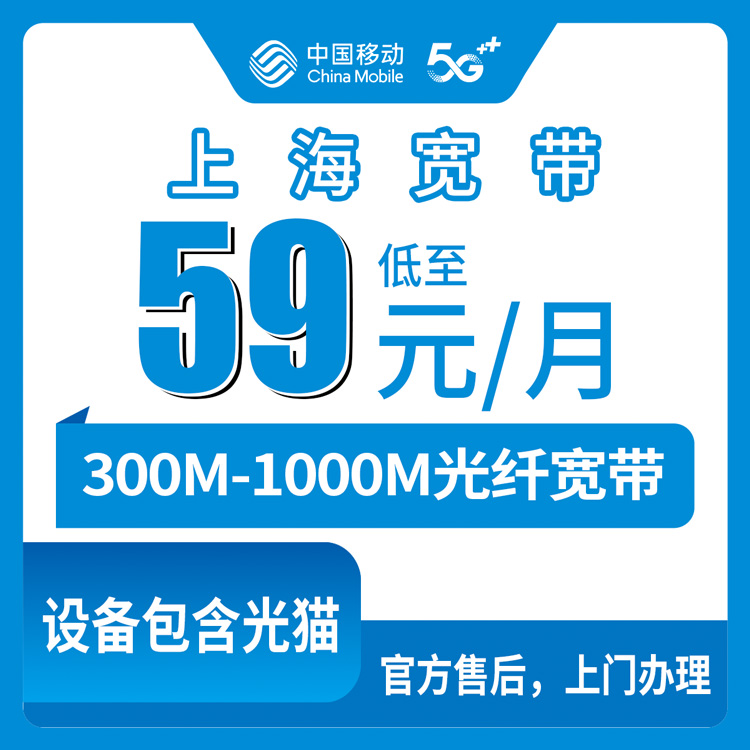 2026年8月28日上海市杨浦区移动月包宽带避坑指南，300M到1000M六档套餐怎么选不花冤枉钱