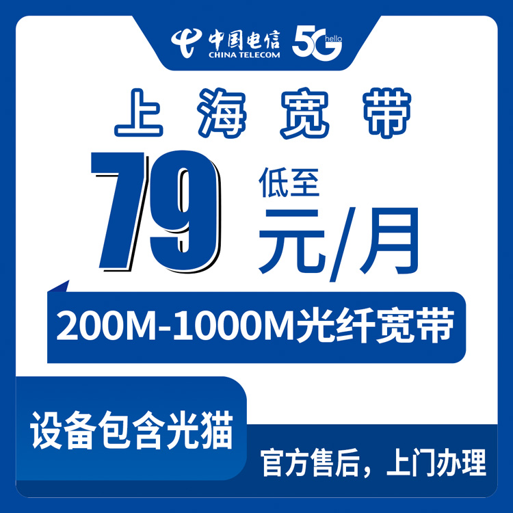 2026年8月上海市松江区电信宽带套餐盘点，79元起200M-1000M月包怎么选？