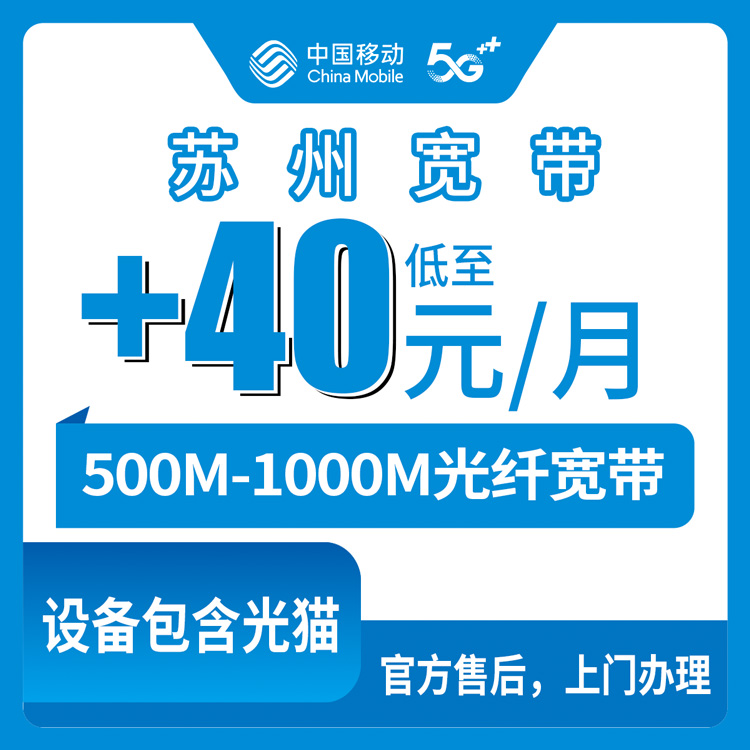 2026年8月28日常熟移动老用户加装宽带，存量号码+40元起升500M/1000M全攻略