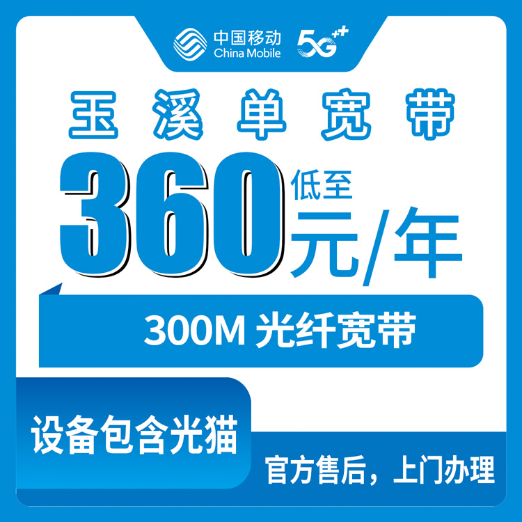 2026年8月31日云南省玉溪市澄江市移动宽带360元包年300M新装避坑指南，实测办理渠道分享