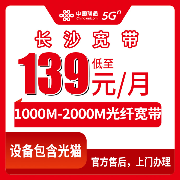 2026年8月31日湖南省长沙岳麓区联通宽带新装实测，1000M-2000M月包套餐避坑指南
