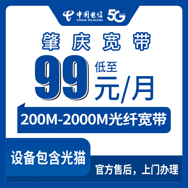 2026年8月28日广东省肇庆端州区电信宽带新装报装，99-399元月包200M-2000M全屋覆盖实测分享
