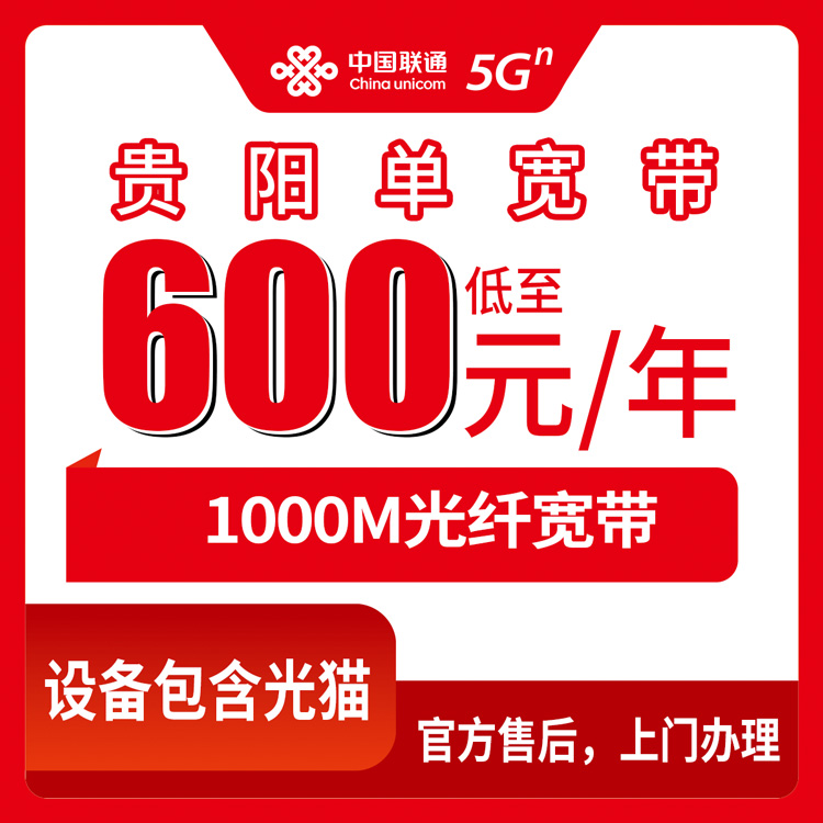 2026年8月27日贵州省贵阳息烽县联通宽带新装开通1000M包年600元，乡镇街道覆盖明细与真话实测