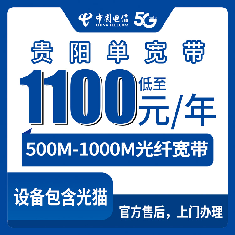 2026年8月27日贵阳市白云区电信宽带新装报装攻略，500M/1000M单宽套餐资费全解析
