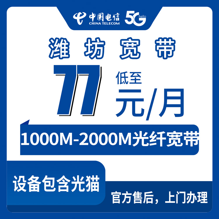 2026年8月27日山东省潍坊市临朐县电信宽带新装攻略，千兆月包77元起，两千兆199元每月