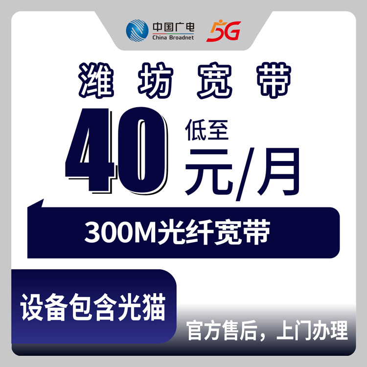 2026年8月27日山东省潍坊潍城区广电宽带300M月包40元，官方渠道避坑实测分享