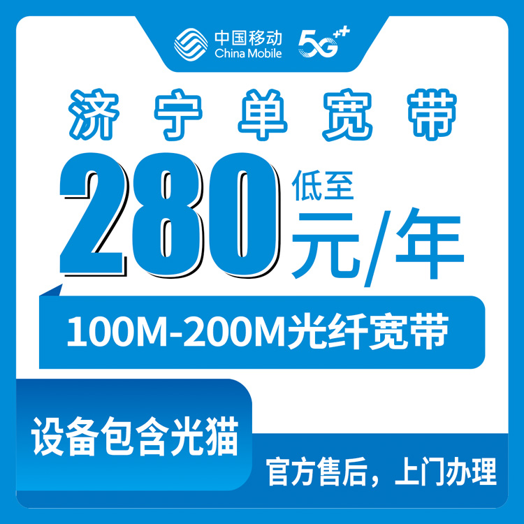 2026年9月1日济宁泗水县移动宽带包年多少钱？280元100M/310元200M真实体验分享
