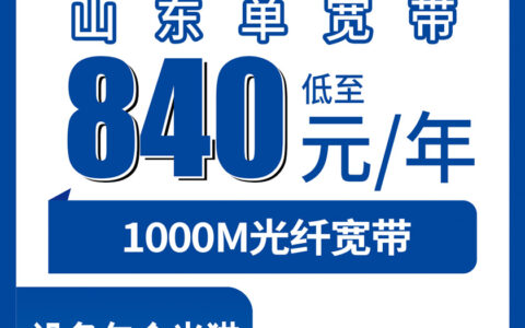 2026年9月6日山东省泰安市电信1000M单宽带还能这么办？840元包年值不值，我把三年的坑都踩平了