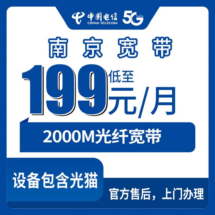 2026年9月1日江苏省南京建邺区电信宽带2000M套餐实测，月付199元到底值不值？