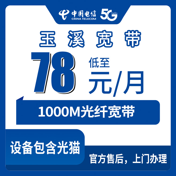 2026年9月2日云南省玉溪江川区电信月包宽带新装攻略，78元起千兆光纤避坑指南