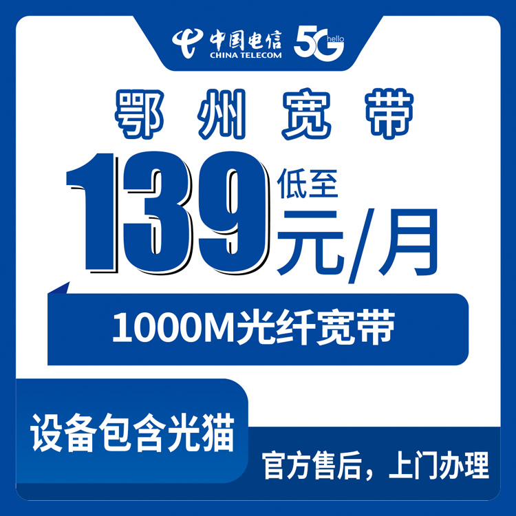 2026年9月13日湖北鄂州华容区电信1000M月包宽带139到219元资费拆解,华容镇葛店庙岭段店临江蒲团都能装