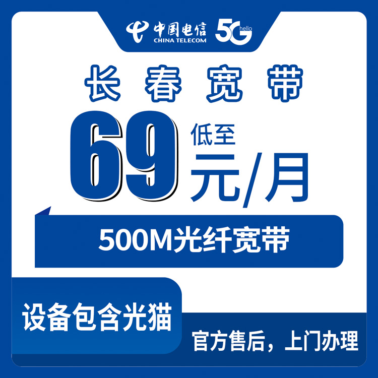 2026年9月1日长春市二道区电信宽带新装，500M月包69元安装全流程解析