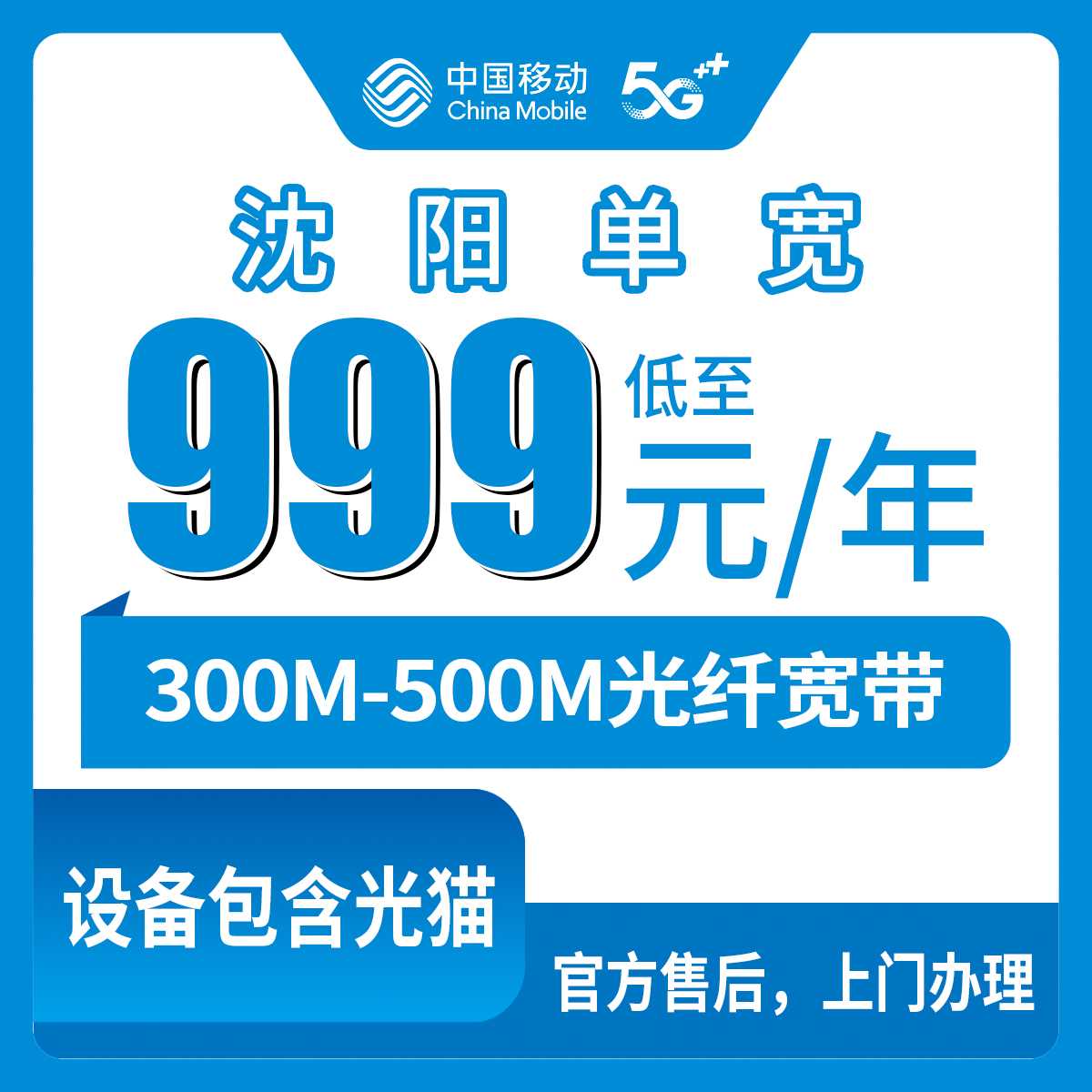 2026年9月沈阳沈北新区移动宽带包年多少钱？999元500M和1799元五年300M怎么选