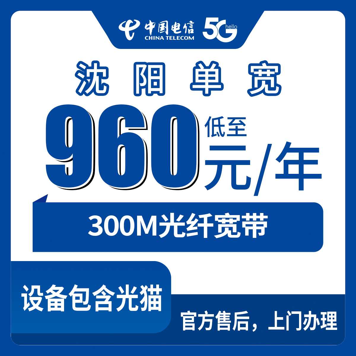 2026年9月4日沈阳市于洪区电信300M宽带960元包年，装之前把这篇看完