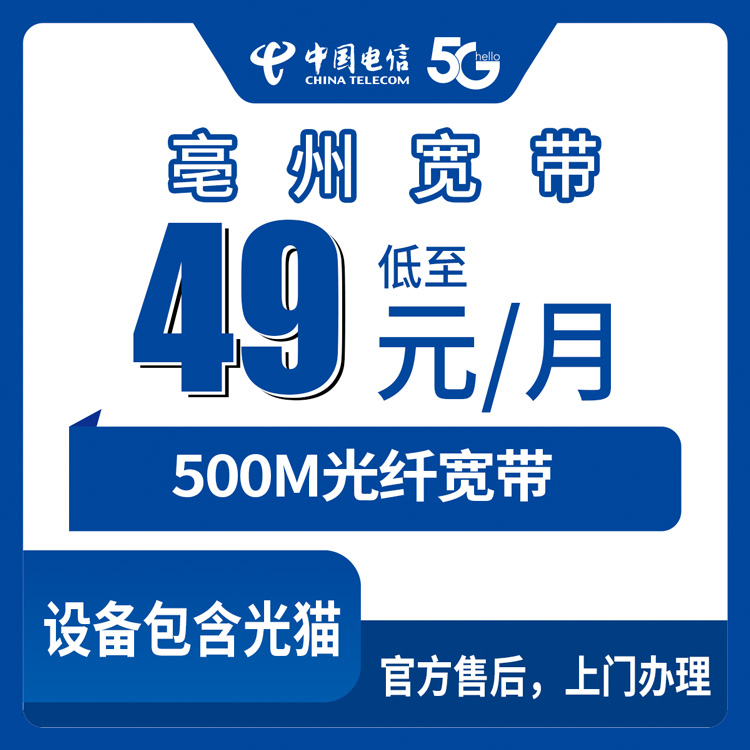 2026年9月3日安徽亳州利辛县电信500M宽带月包49元，上门安装实测避坑分享