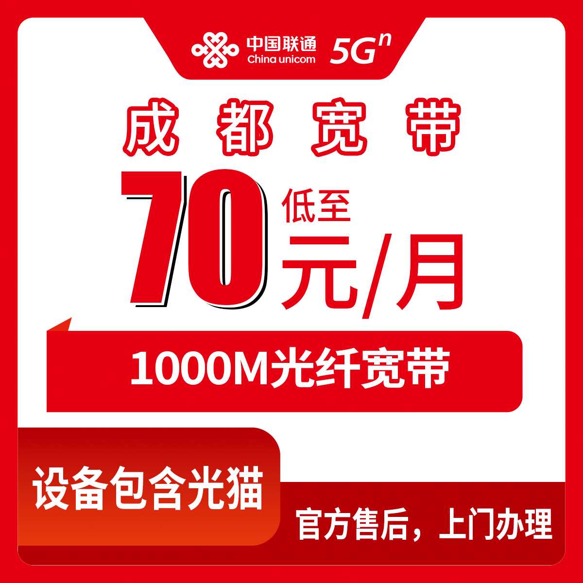 2026年9月1日四川省成都武侯区联通宽带新装全指南，1000M月包套餐避坑实测