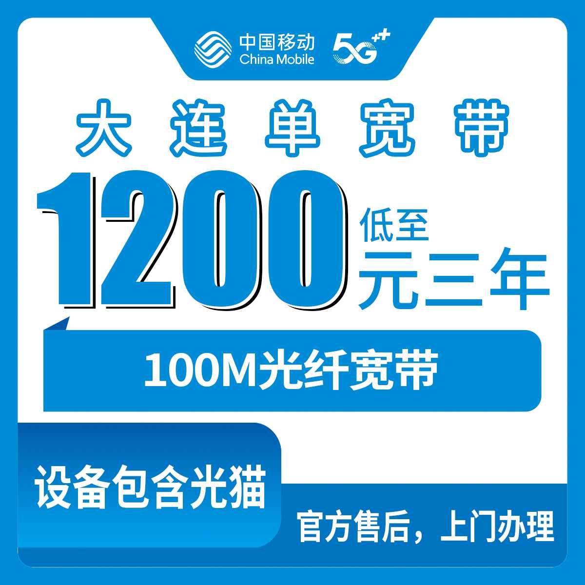 2026年9月2日大连旅顺口区移动宽带新装全攻略：3年1200元起，实测办理与避坑指南