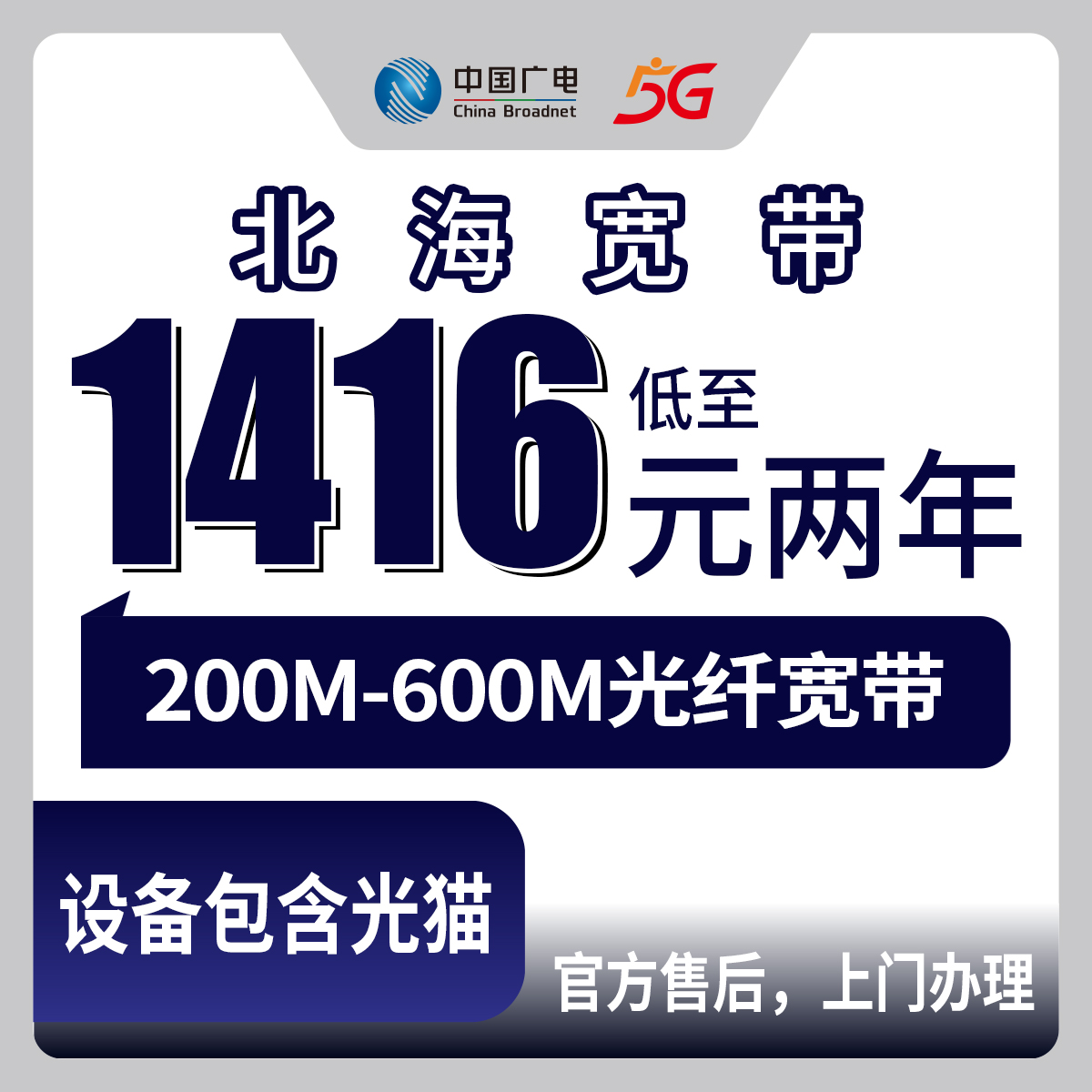 2026年9月广西北海银海区广电宽带包两年值不值？200M/400M/600M三档实测经验说清楚