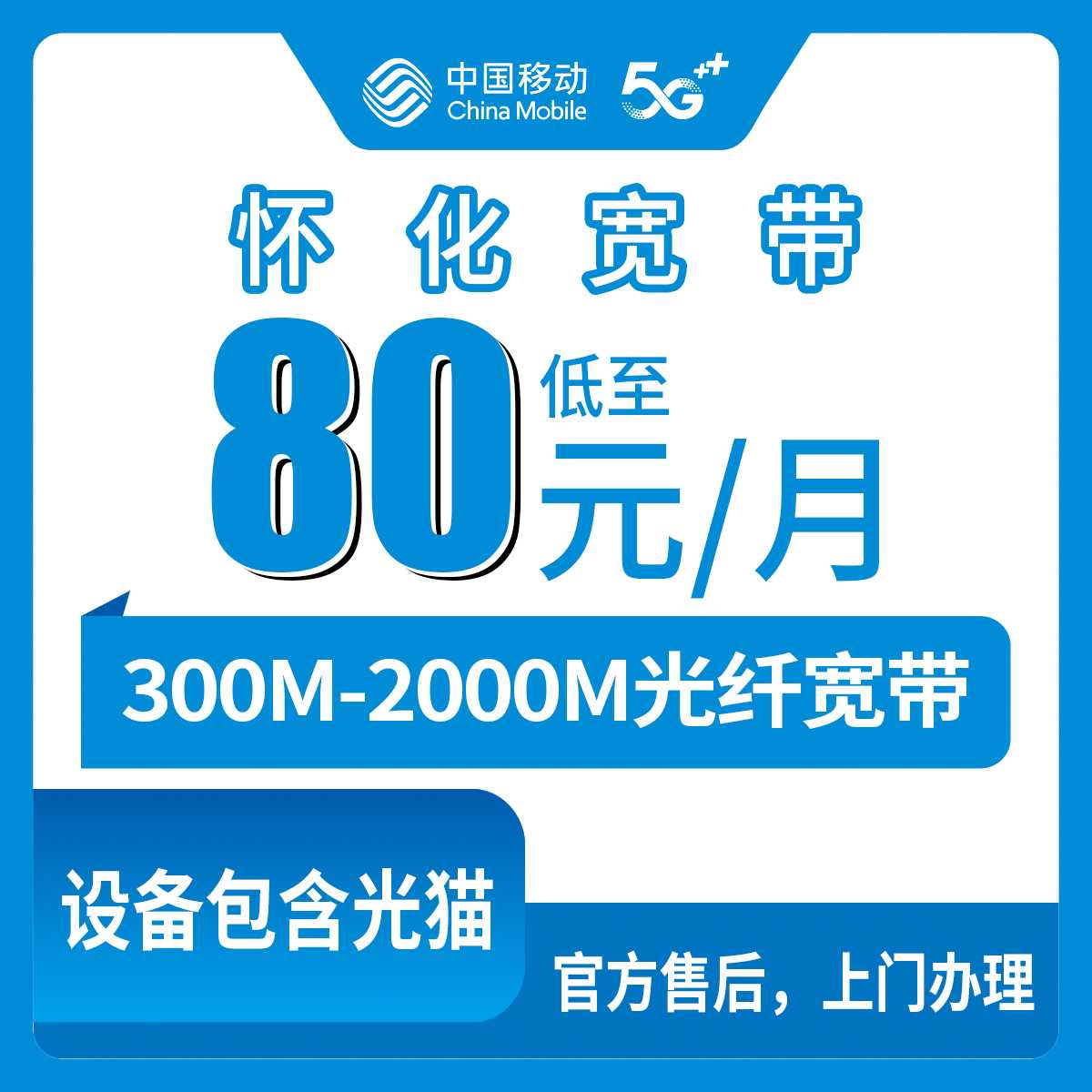 2026年9月湖南怀化沅陵县移动宽带月包套餐怎么办？79.9元到239.9元各档位真实点评