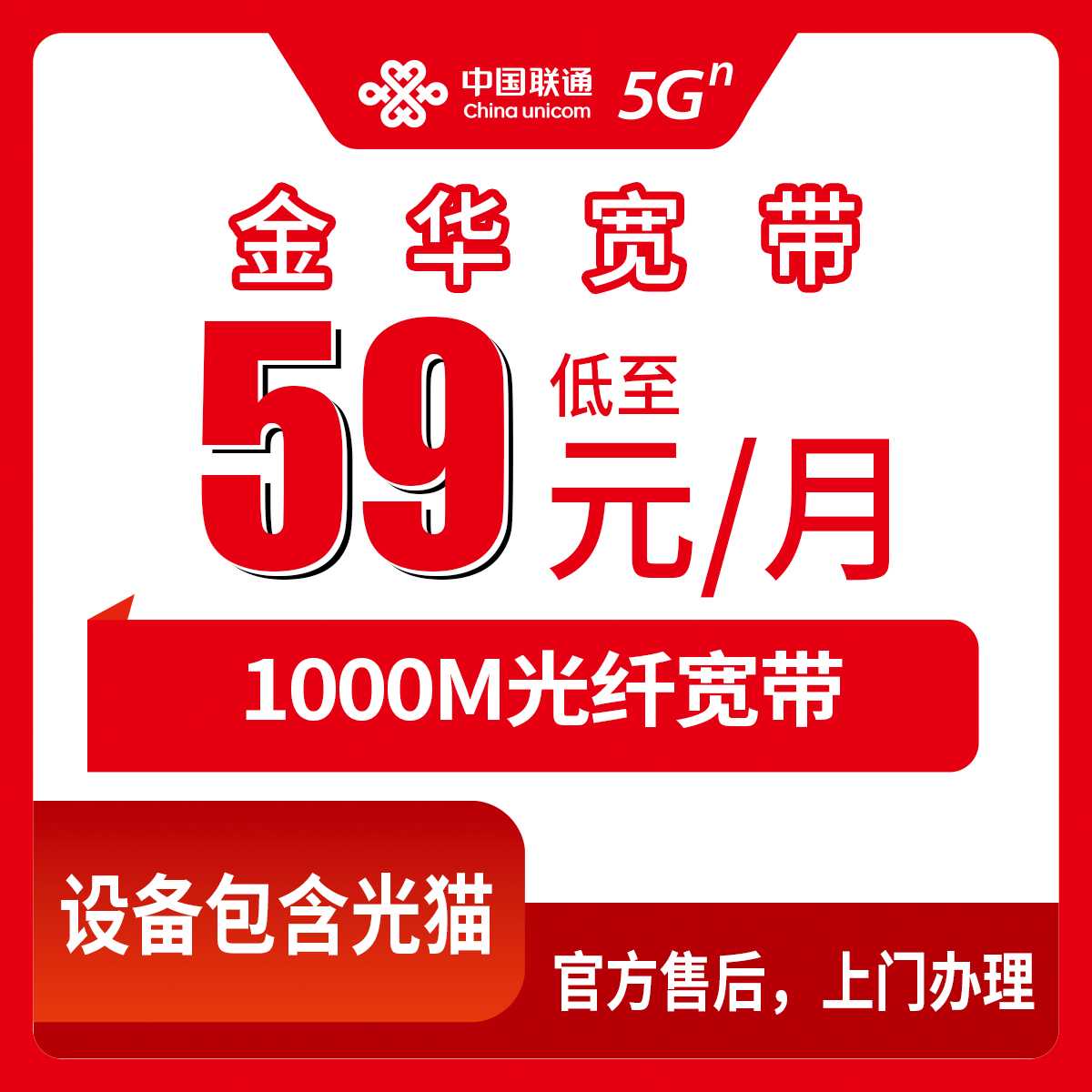 2026年9月2日浙江金华永康市联通宽带新装指南，59元1000M包月套餐市区乡镇都能办