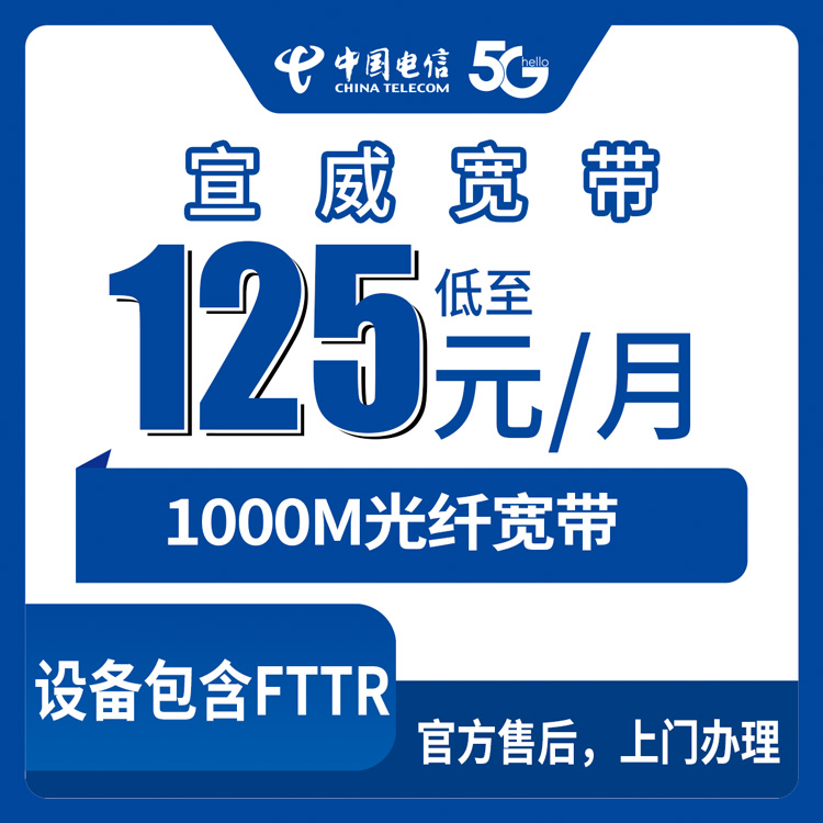 2026年9月7日宣威市电信宽带新装攻略：125元1000M到底值不值？我帮你把套餐拆明白