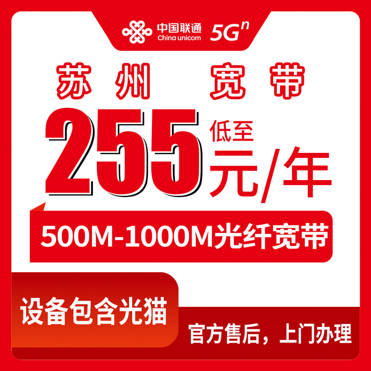 2026年9月3日江苏省苏州虎丘区联通年包宽带怎么选？255元起500M-1000M套餐实测避坑分享