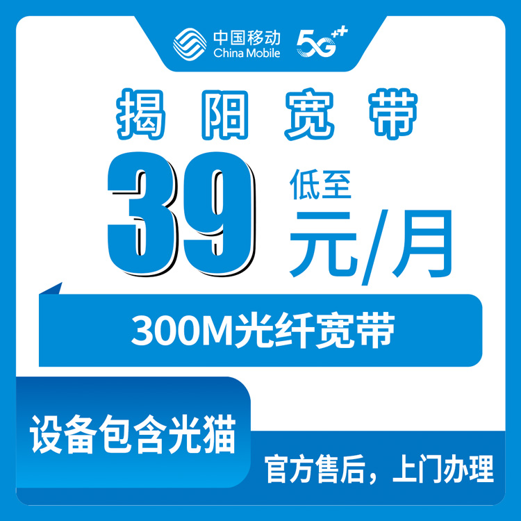 2026年9月7日广东揭阳榕城区移动宽带携转套餐实测，39元300M真香还是套路？