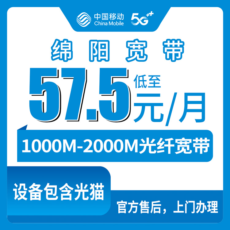 2026年9月绵阳市移动宽带怎么选?新手避坑指南