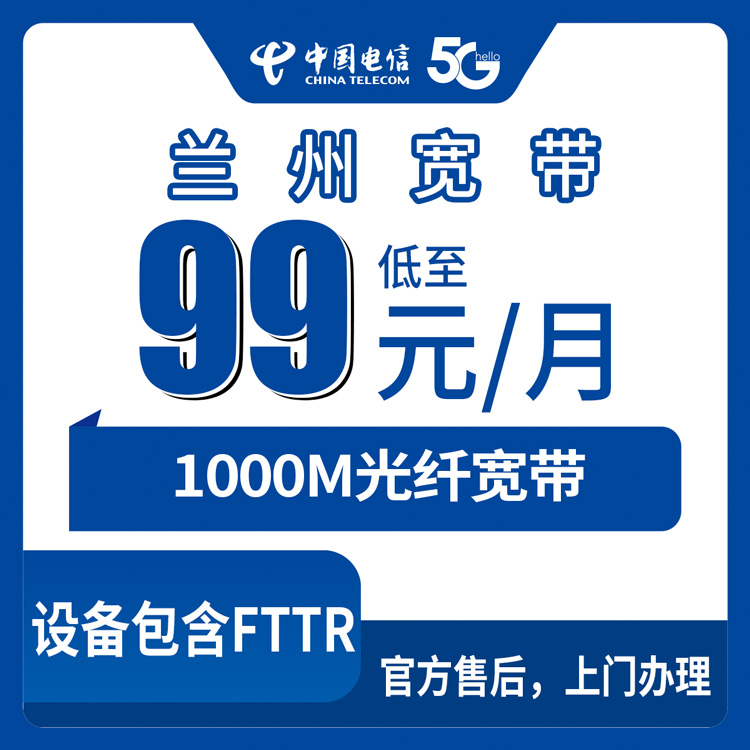 2026年9月7日甘肃兰州安宁区电信宽带99元1000M新装办理攻略：月包套餐详细拆解加避坑指南